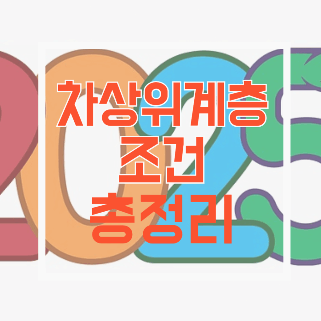 2025차상위계층