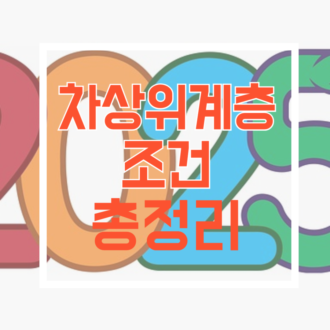 2025차상위계층