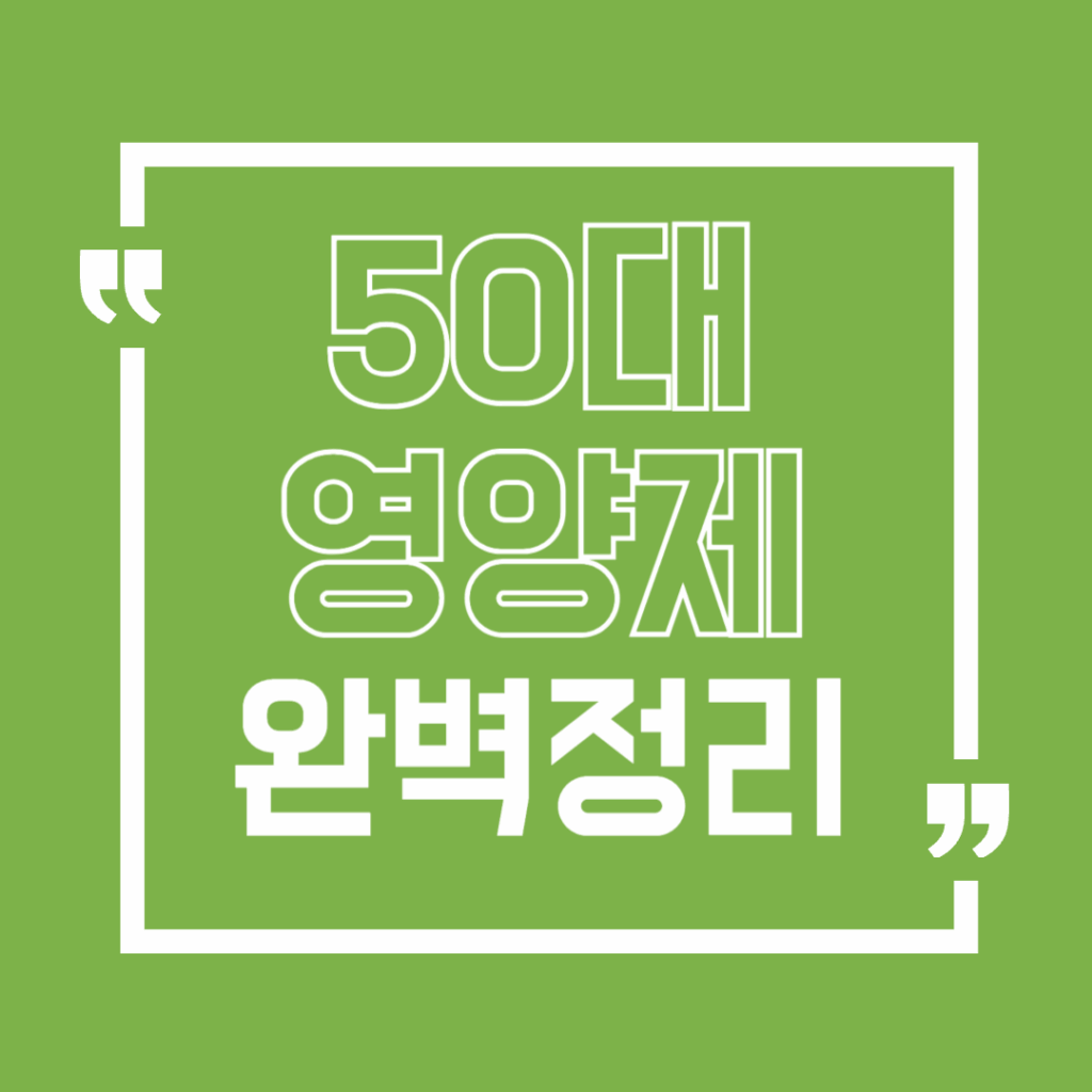 50대 영양제