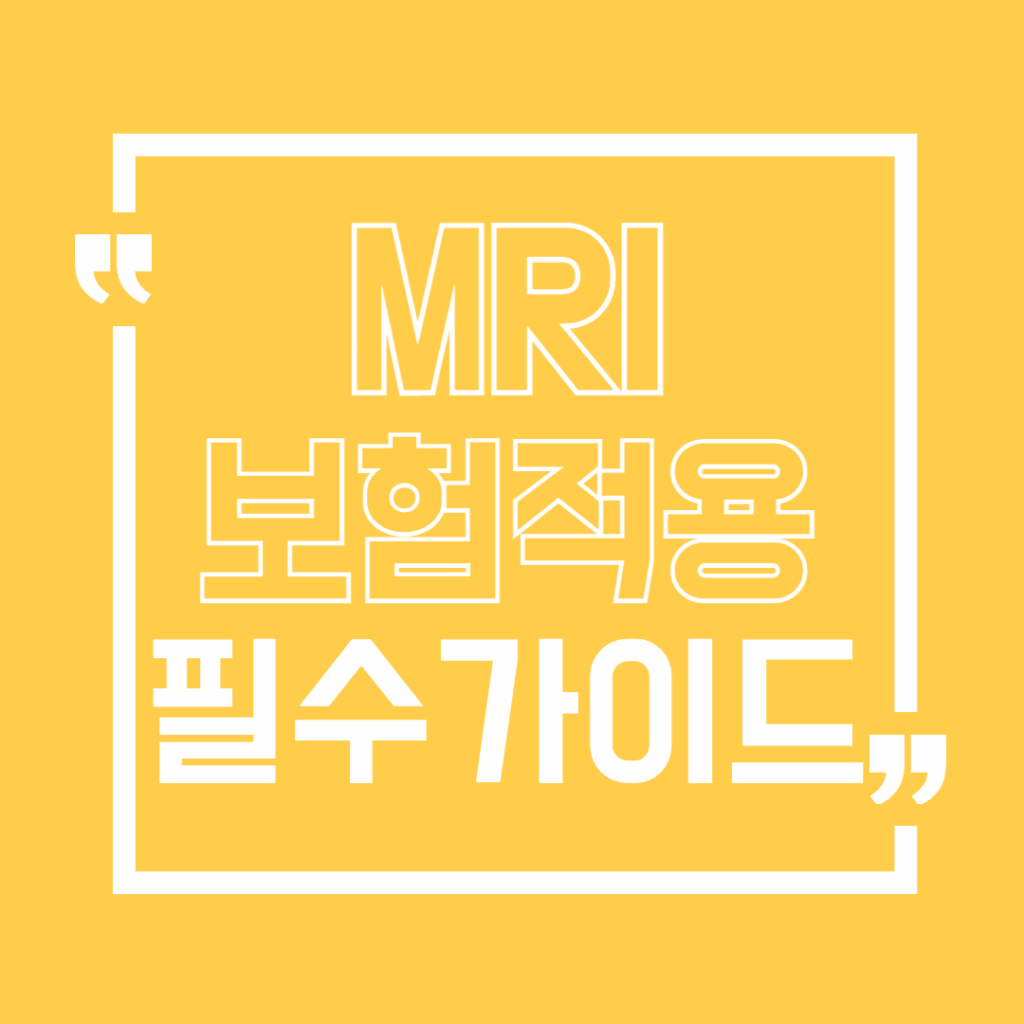 MRI보험적용