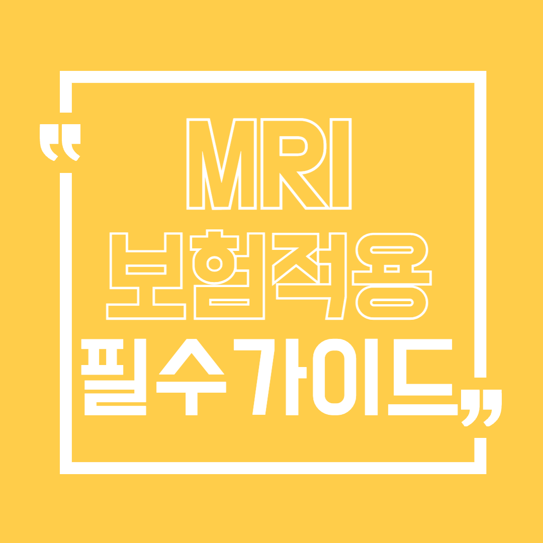 MRI보험적용