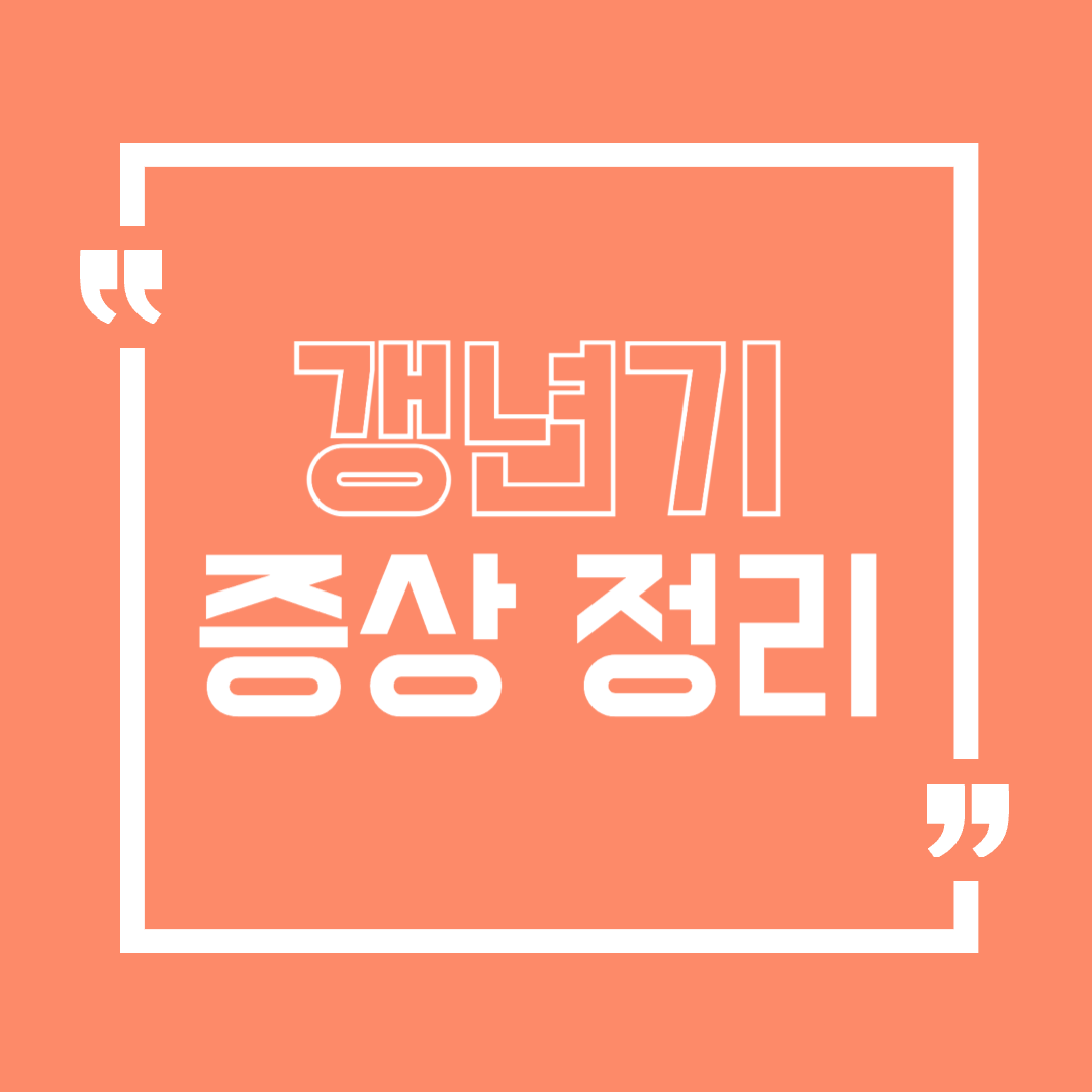 갱년기증상정리
