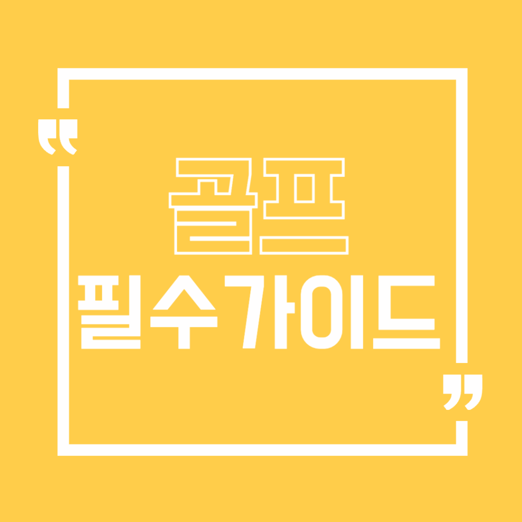 골프