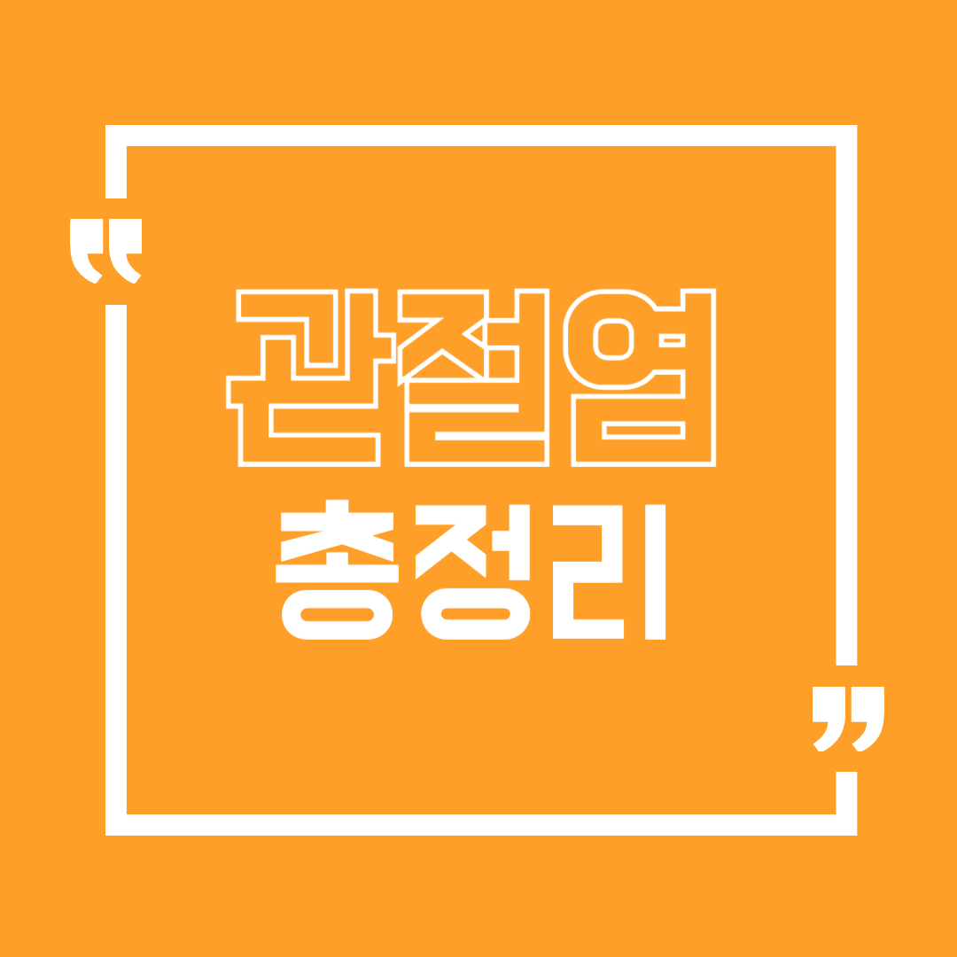 관절염