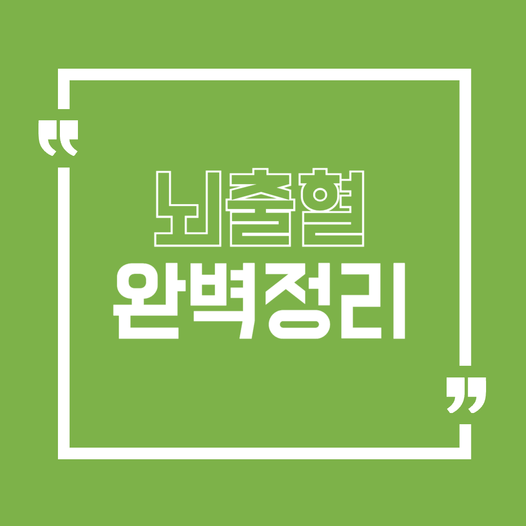 뇌출혈