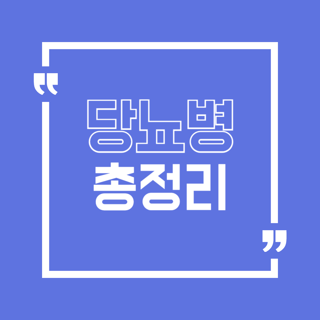 당뇨병