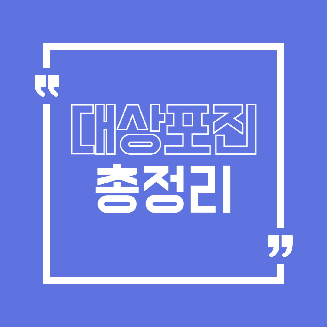 대상포진