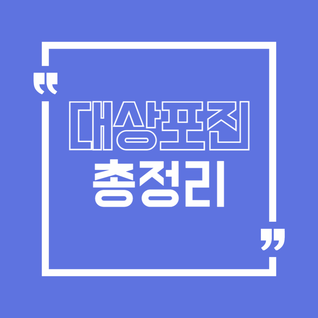 대상포진