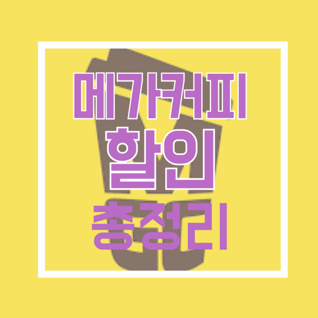 메가커피할인