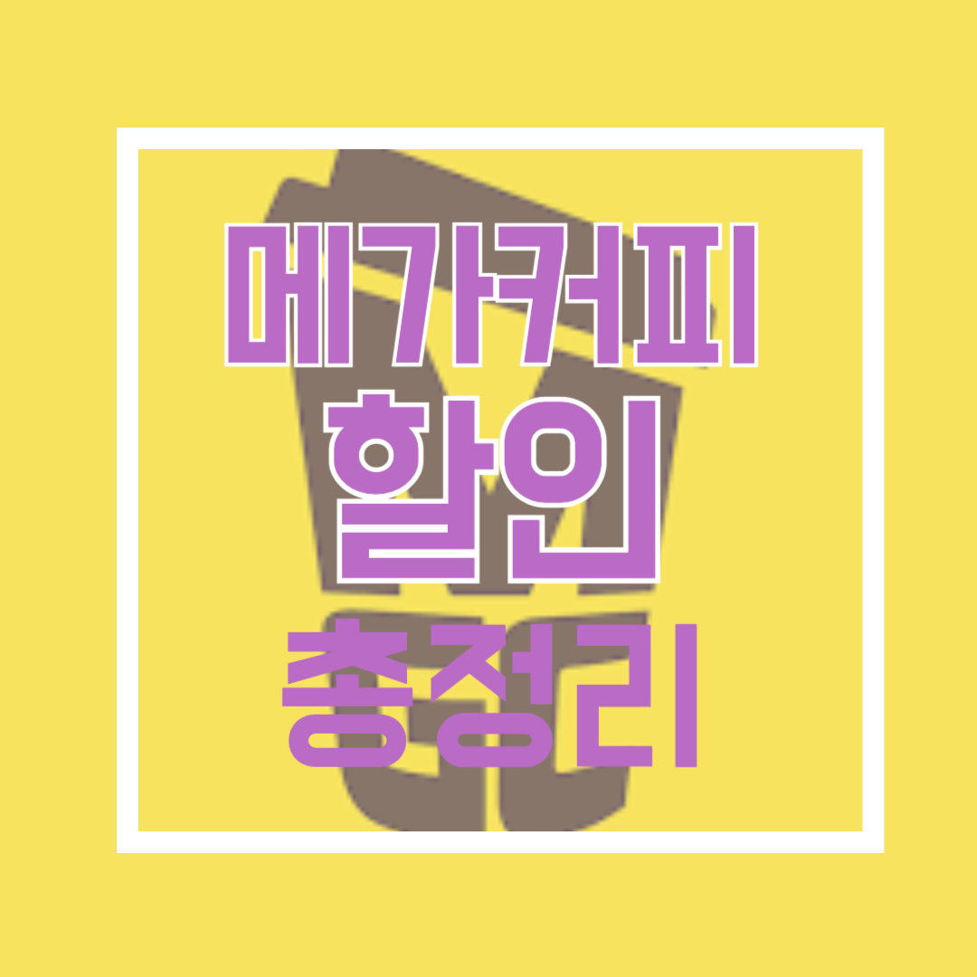 메가커피할인