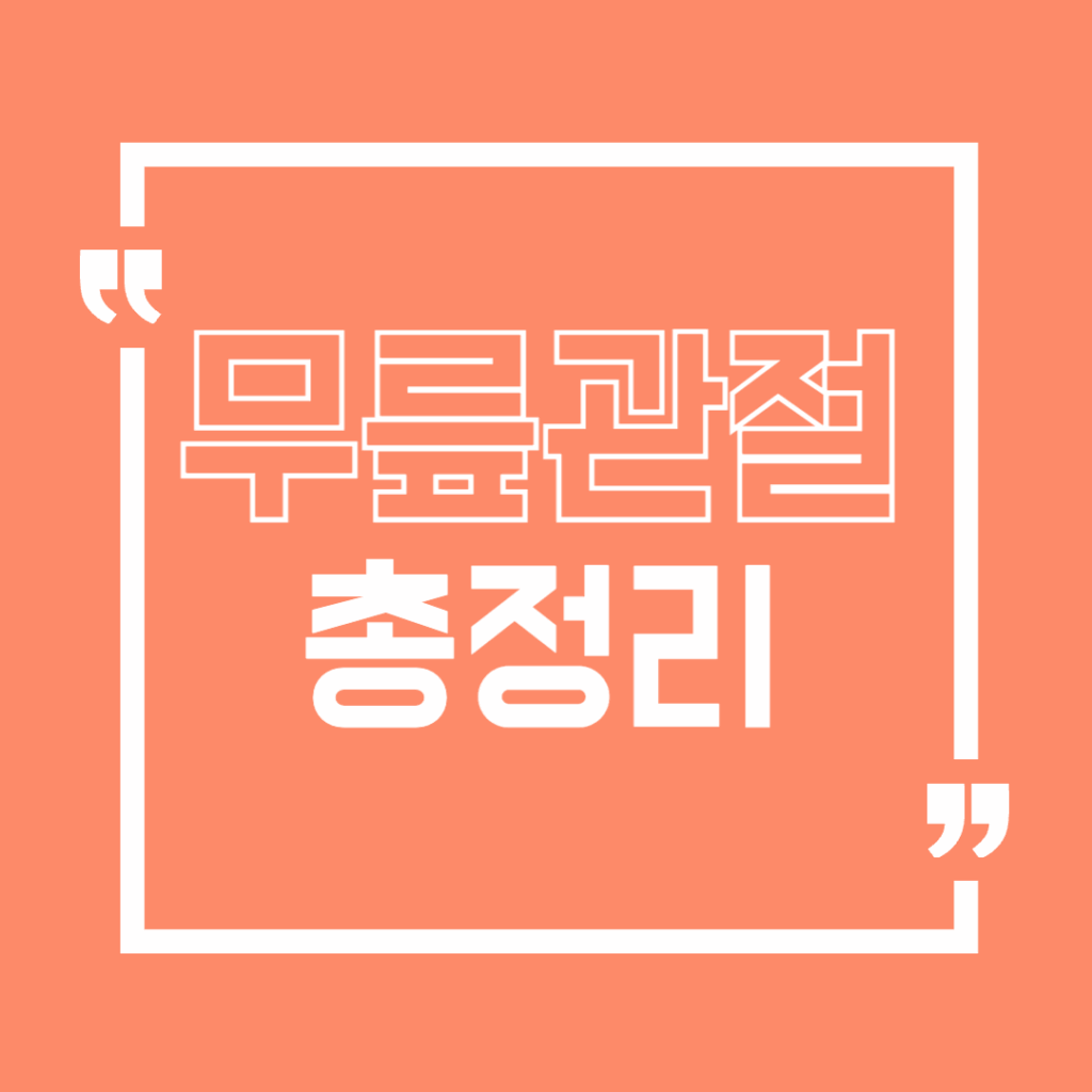 무릎관절