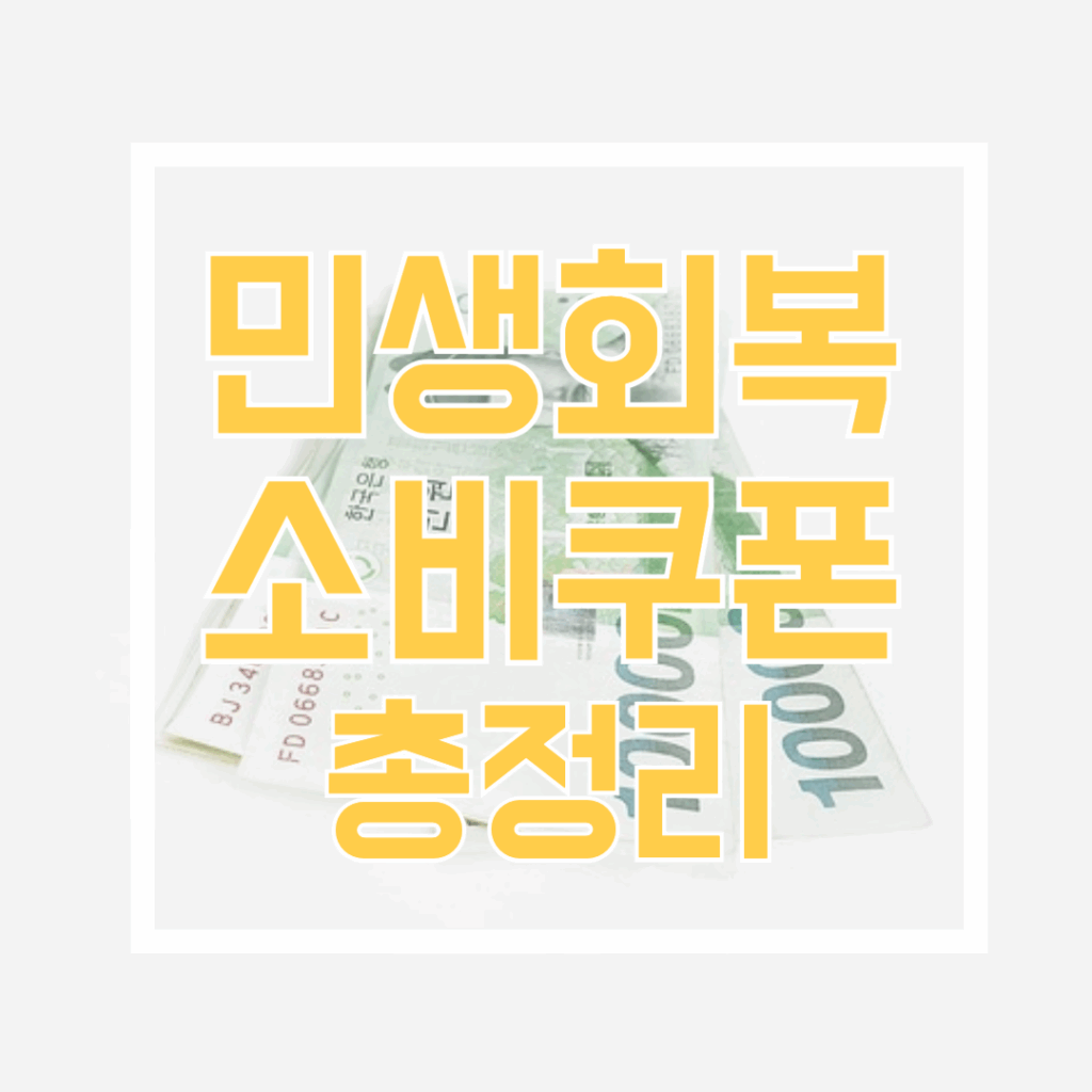 민생회복 소비쿠폰