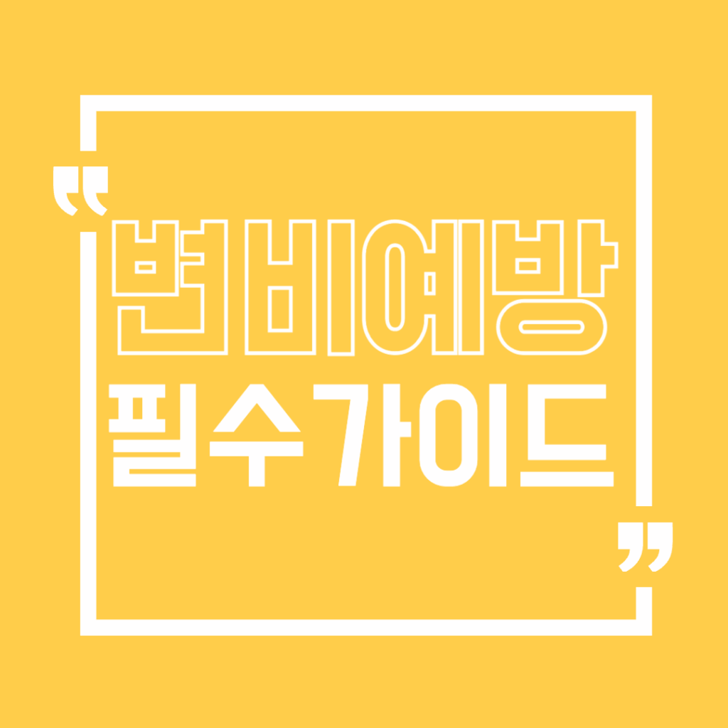 변비예방
