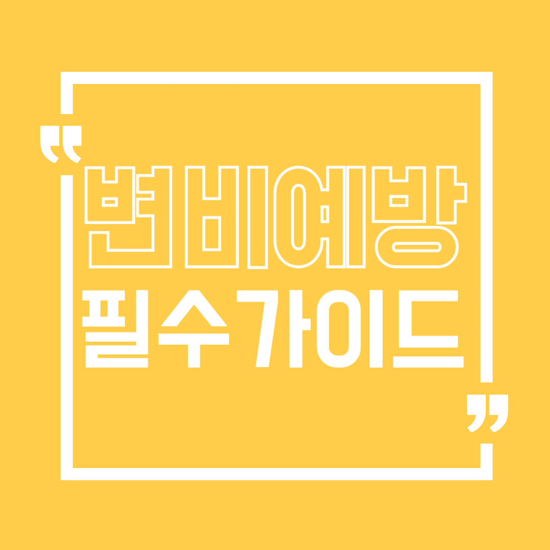 변비예방
