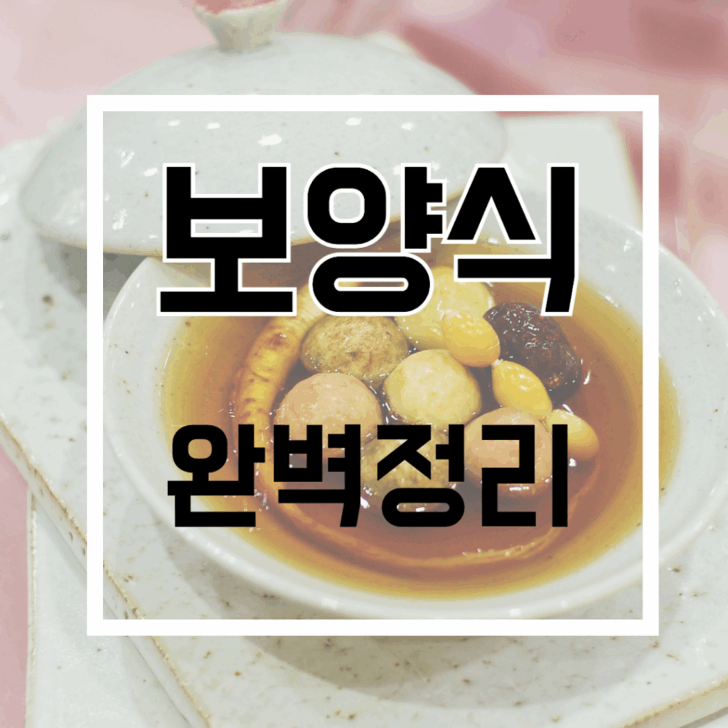 보양식