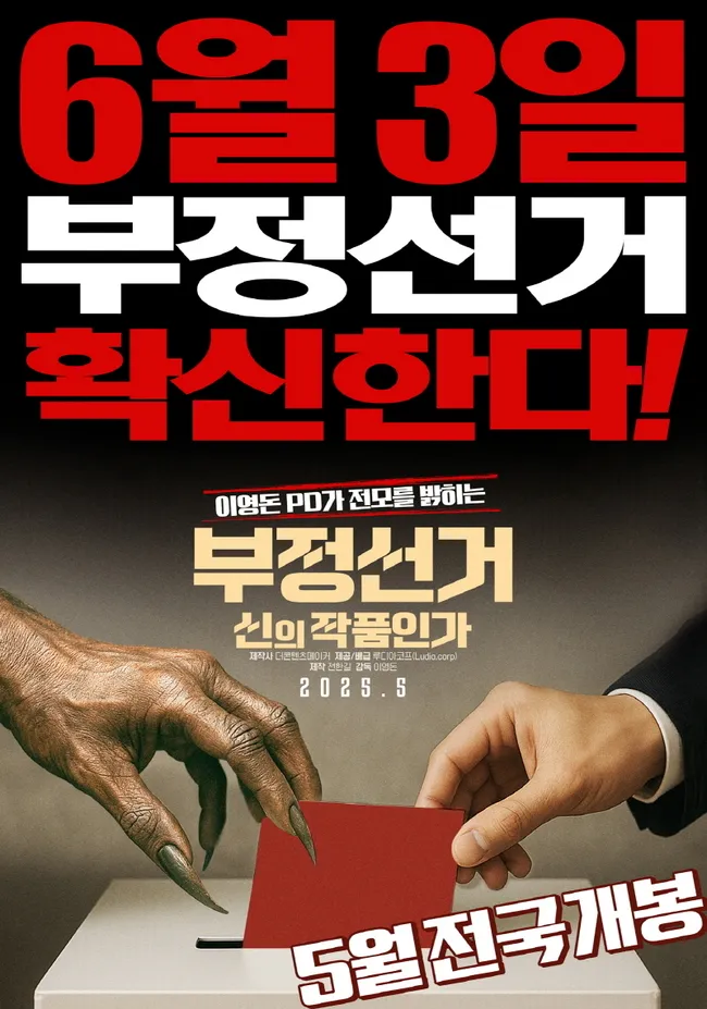 부정선거 신의 작품인가