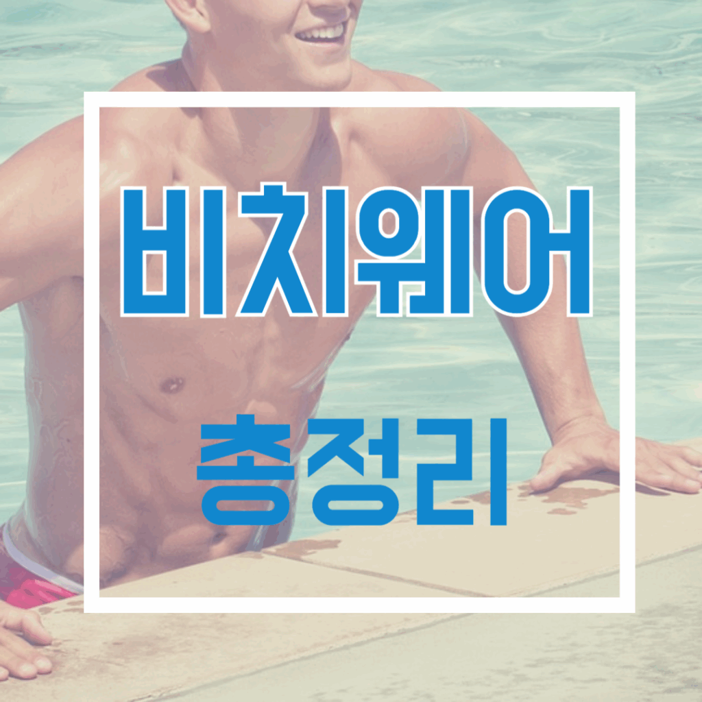비치웨어