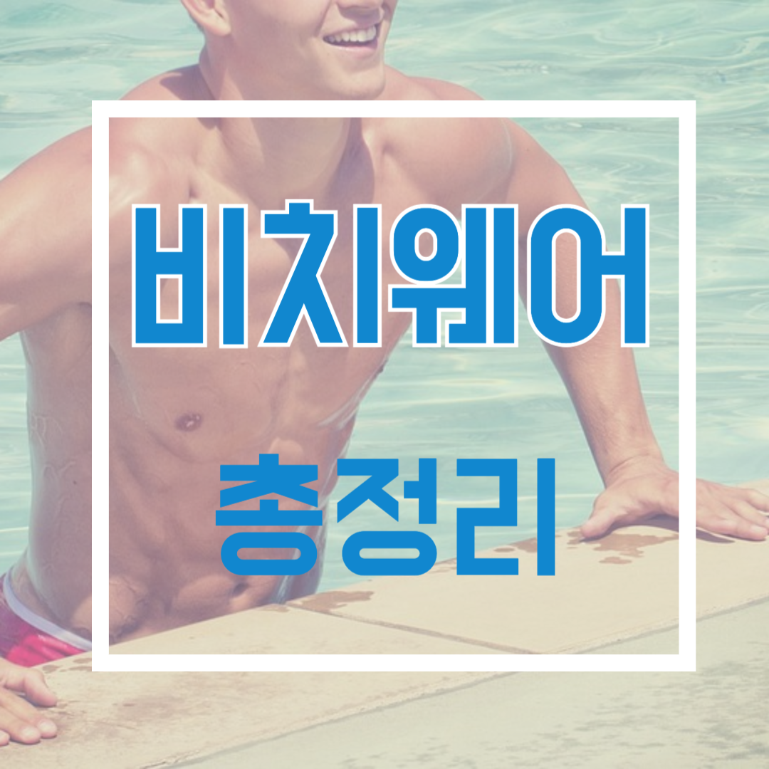 비치웨어