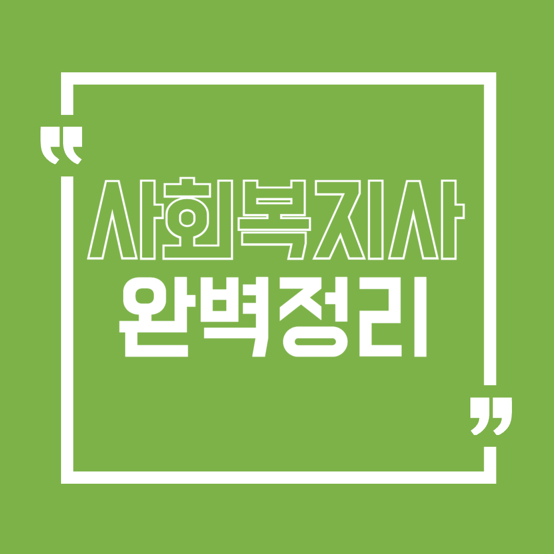 사회복지사
