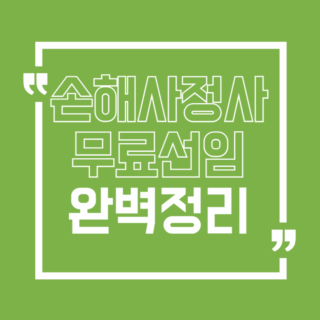 손해사정사무료선임