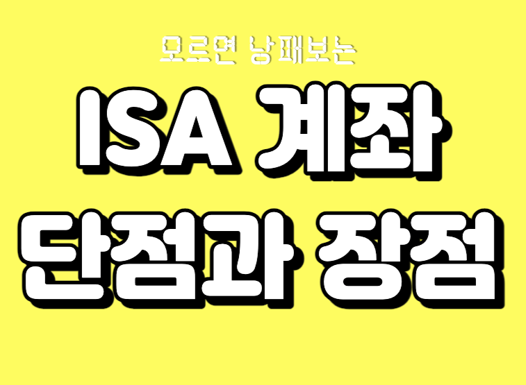 ISA계좌 단점