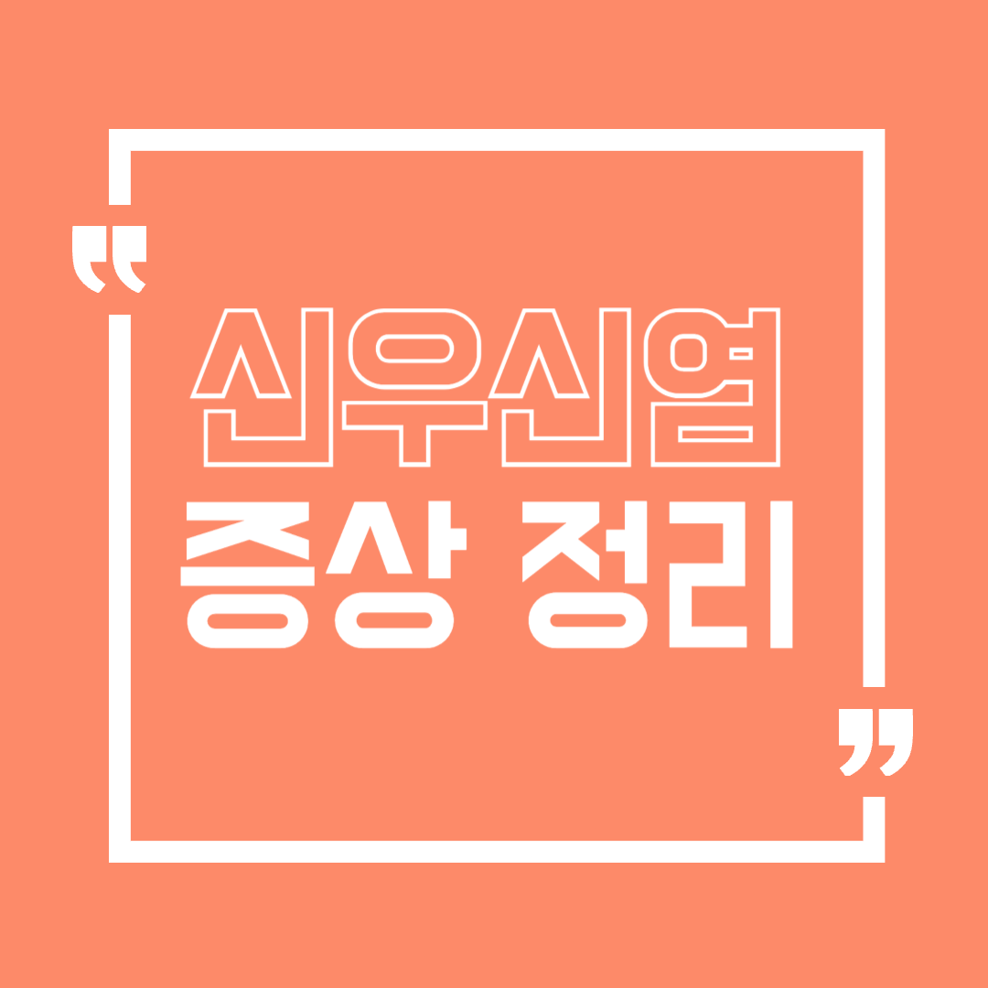 신우신염