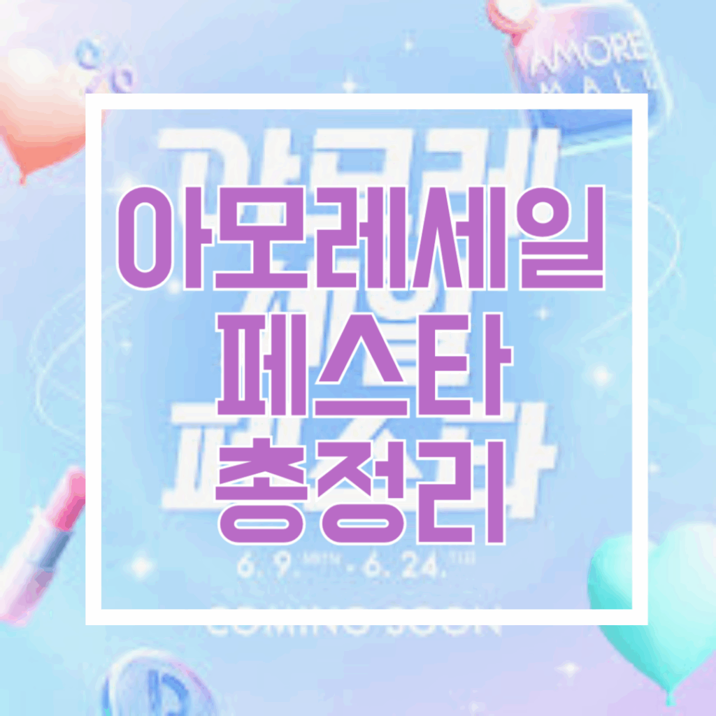 아모레세일페스타
