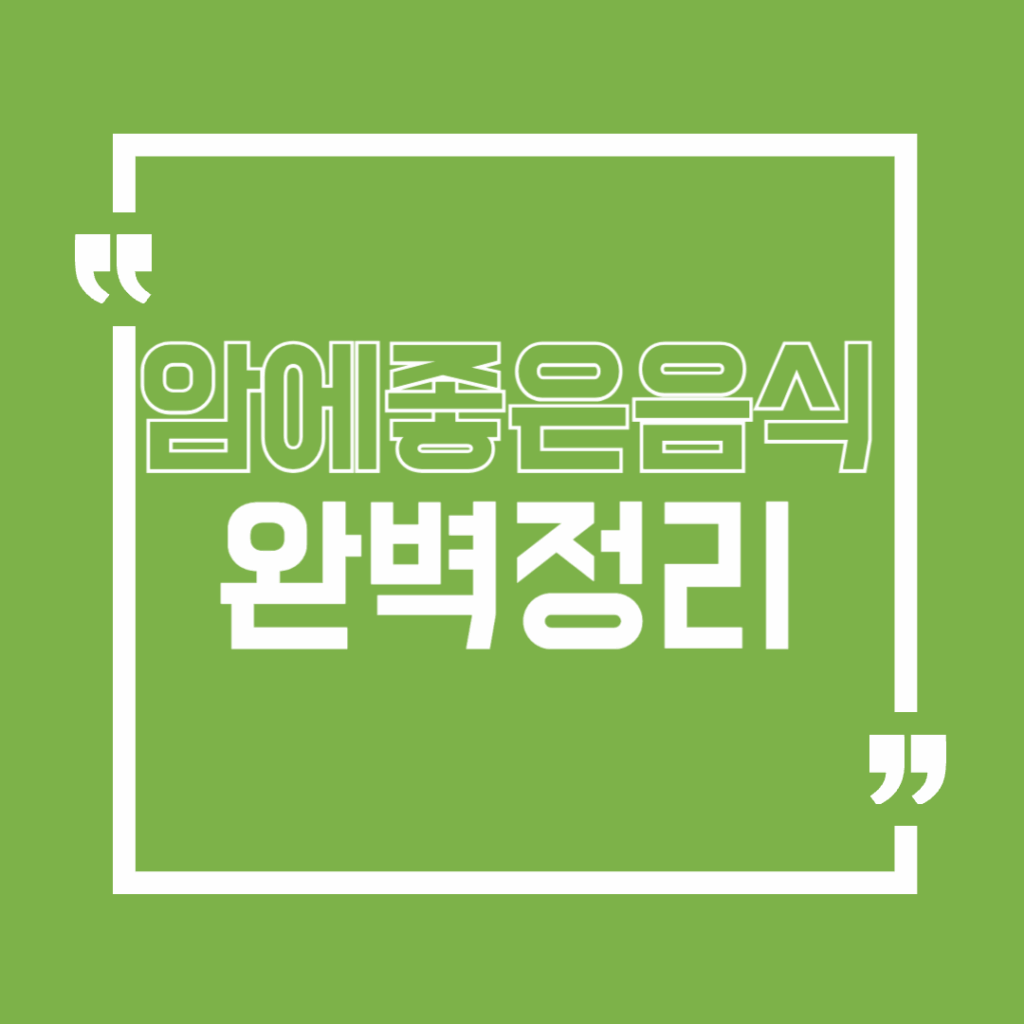 암에좋은음식