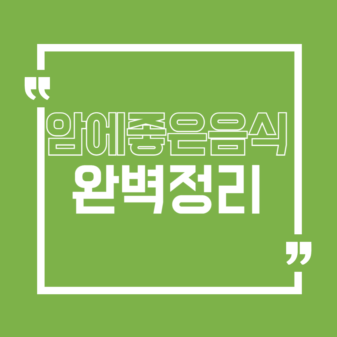 암에좋은음식