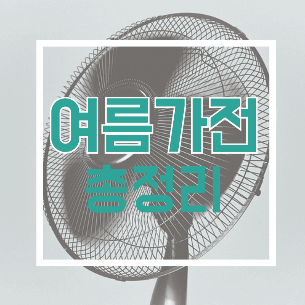 여름가전