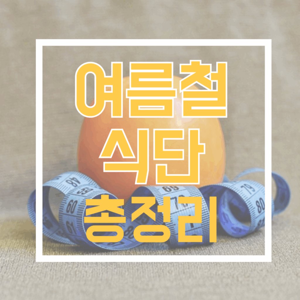 여름철 식단