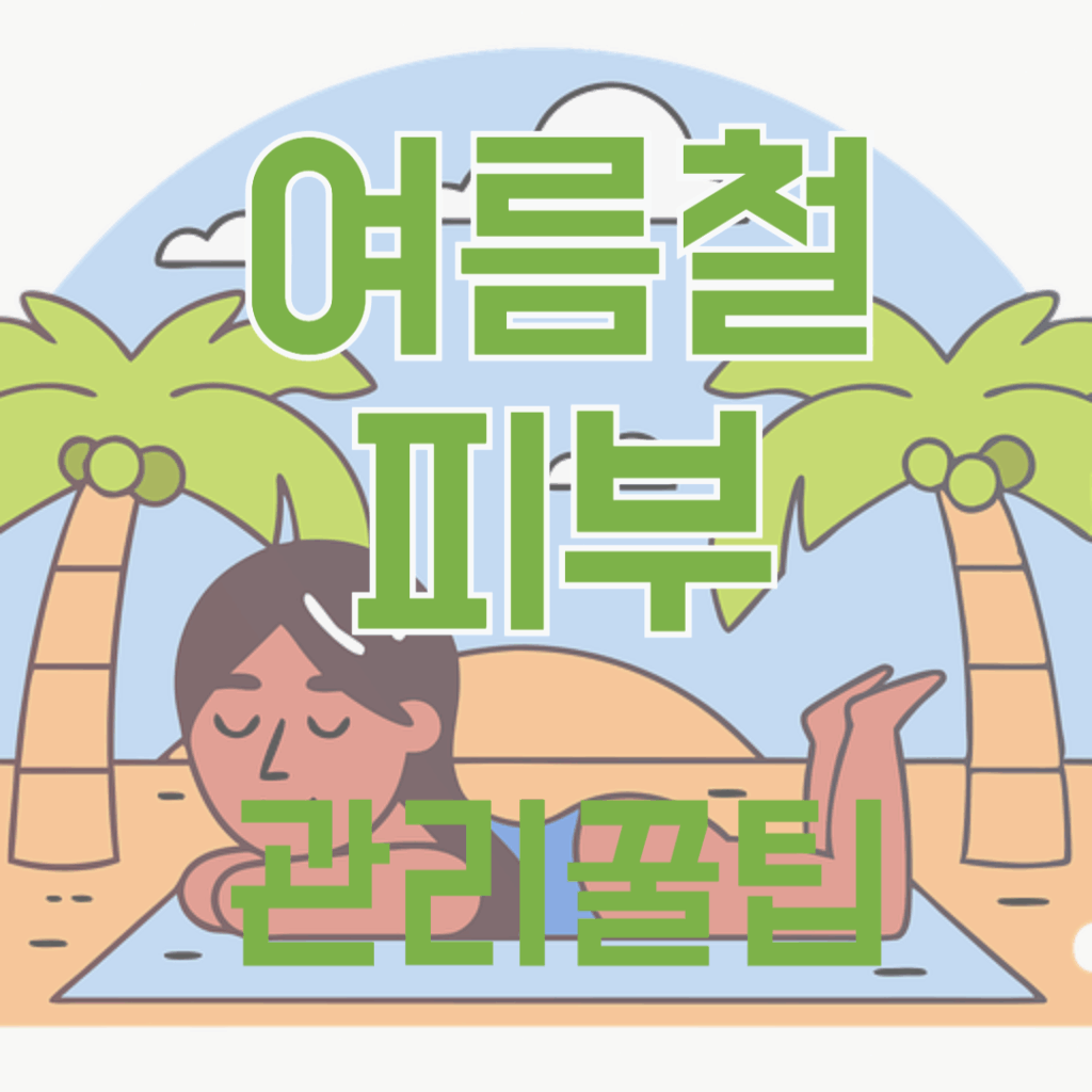 햇빛에 탄 피부 관리
