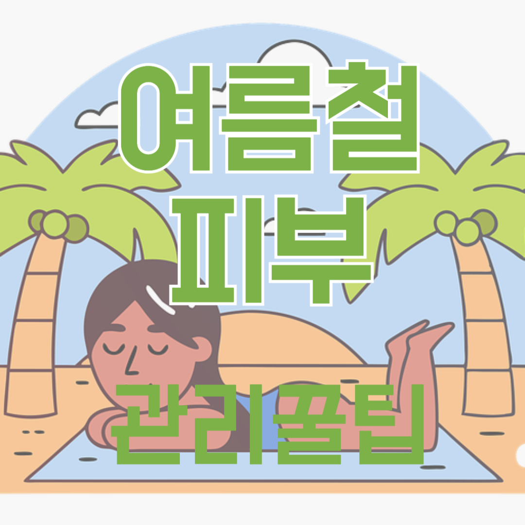 햇빛에 탄 피부 관리