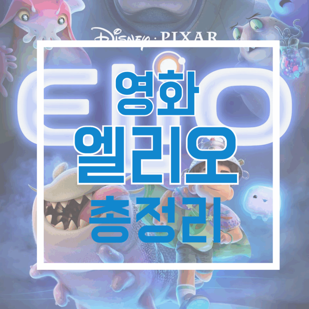 영화 엘리오