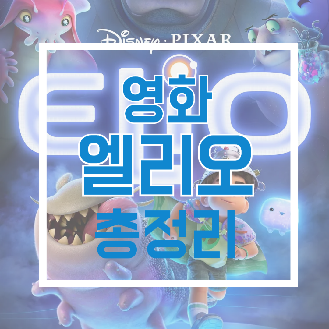 영화 엘리오