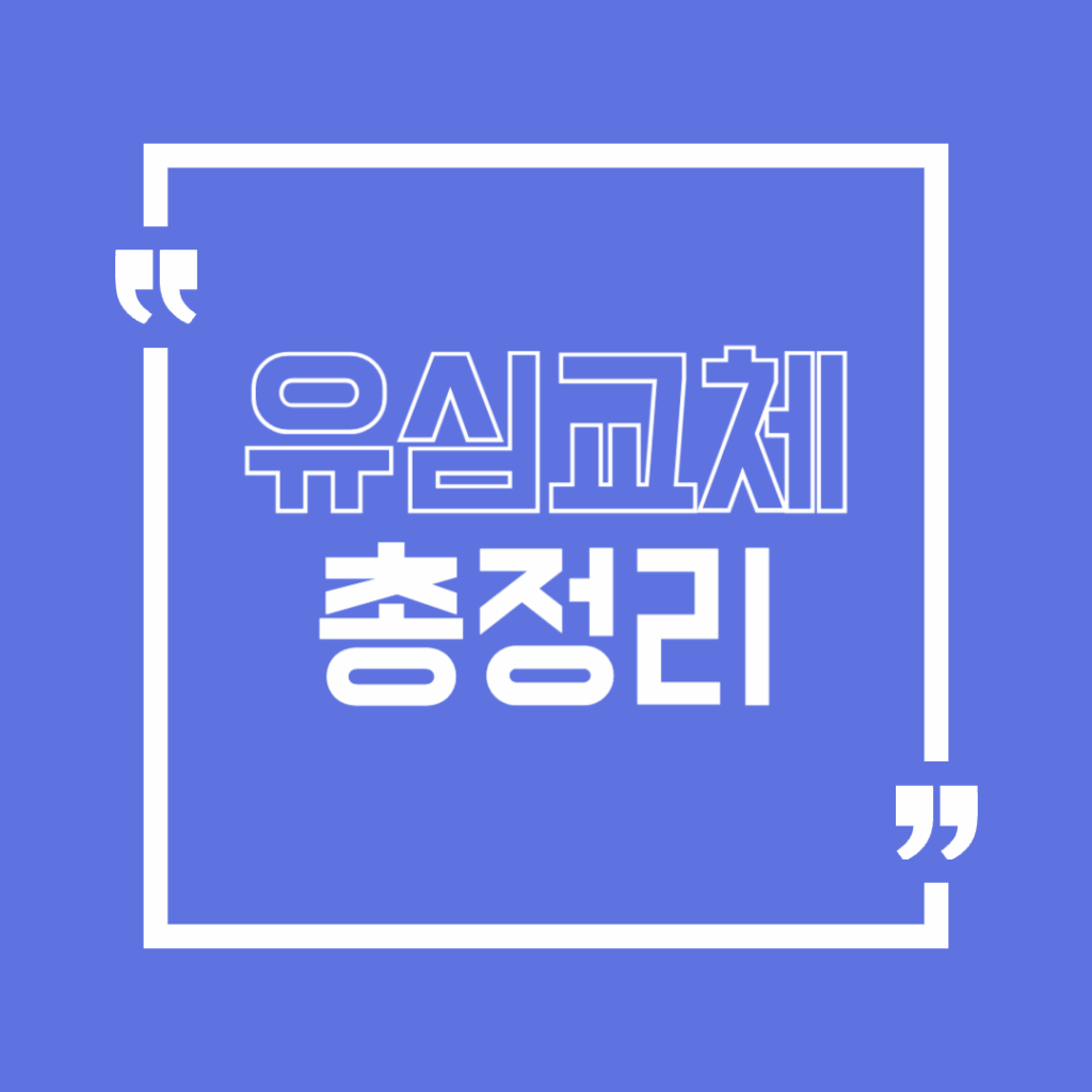 유심교체
