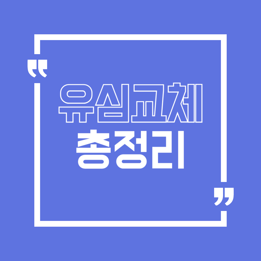 유심교체