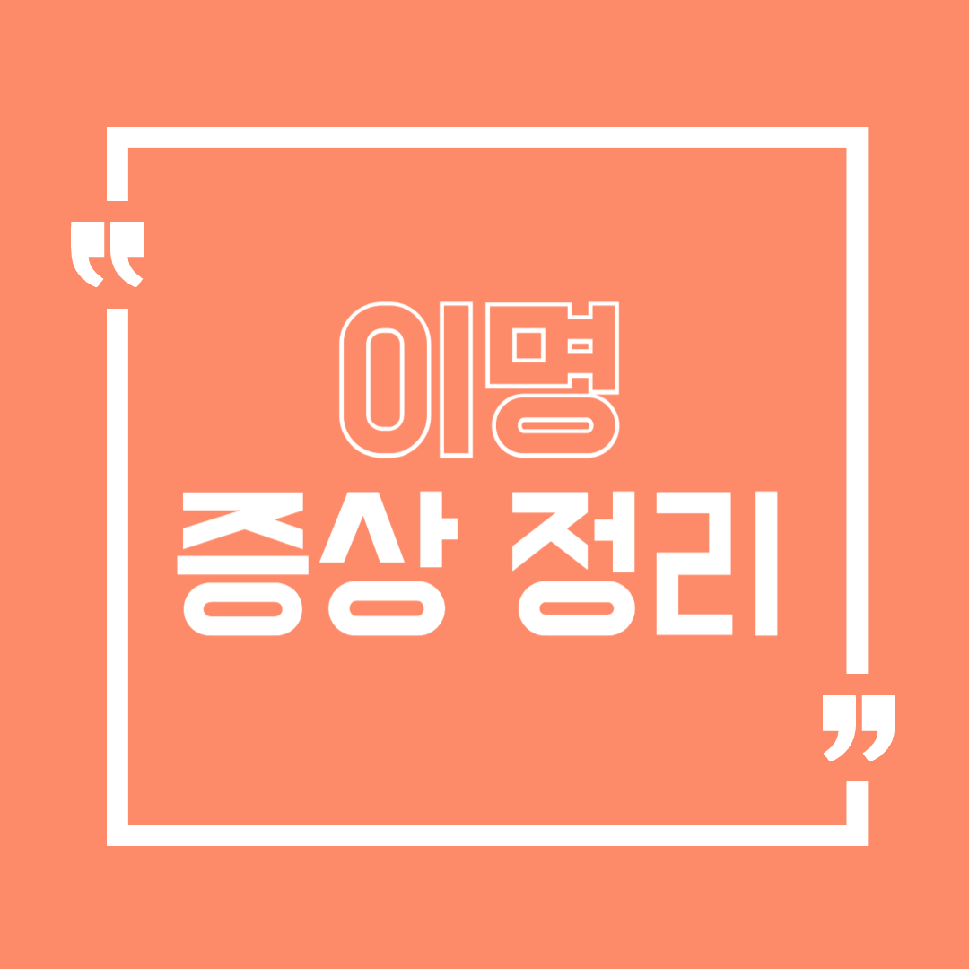 이명증상
