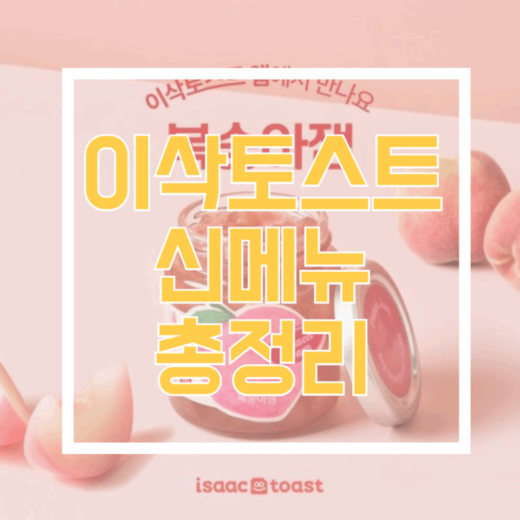 이삭토스트복숭아잼