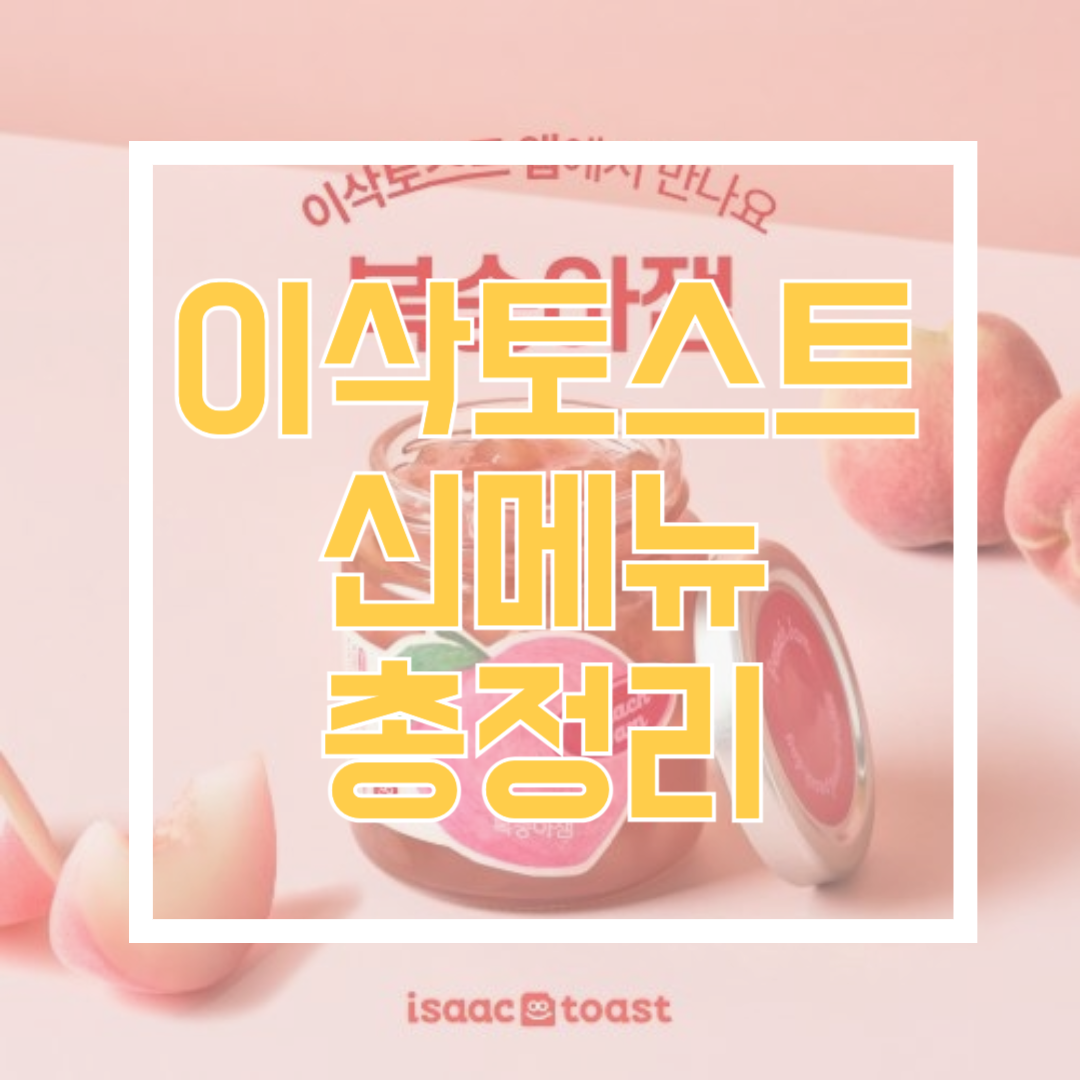 이삭토스트복숭아잼