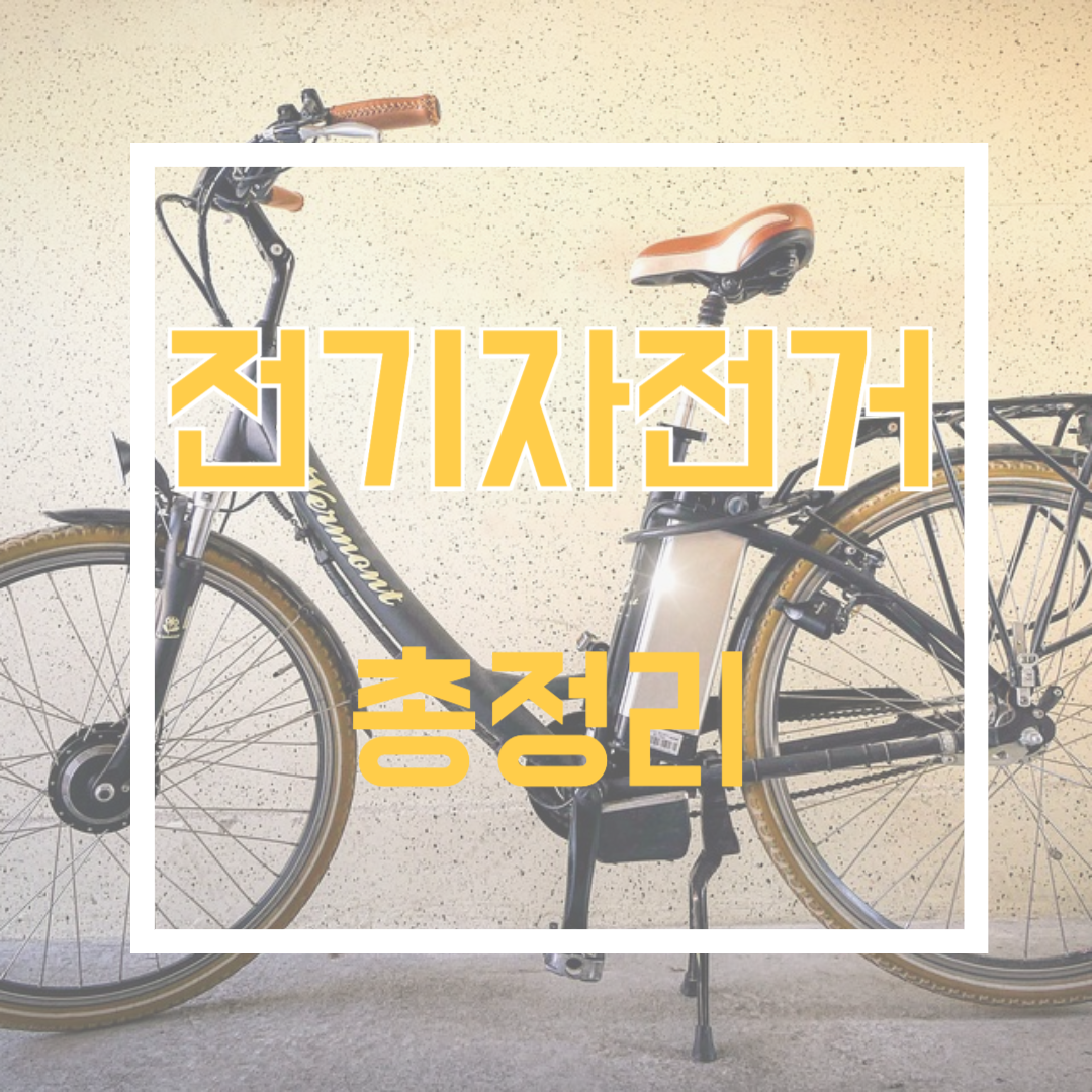 전기자전거