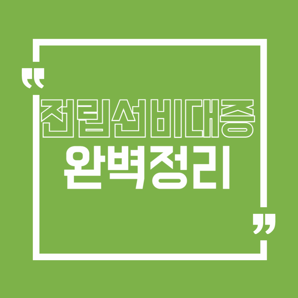 전립선비대증