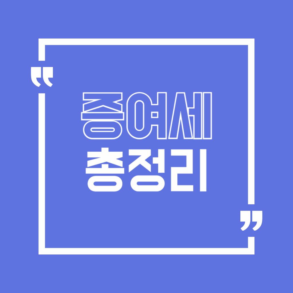 증여세