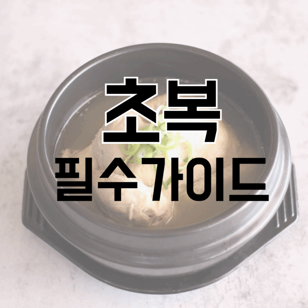 초복