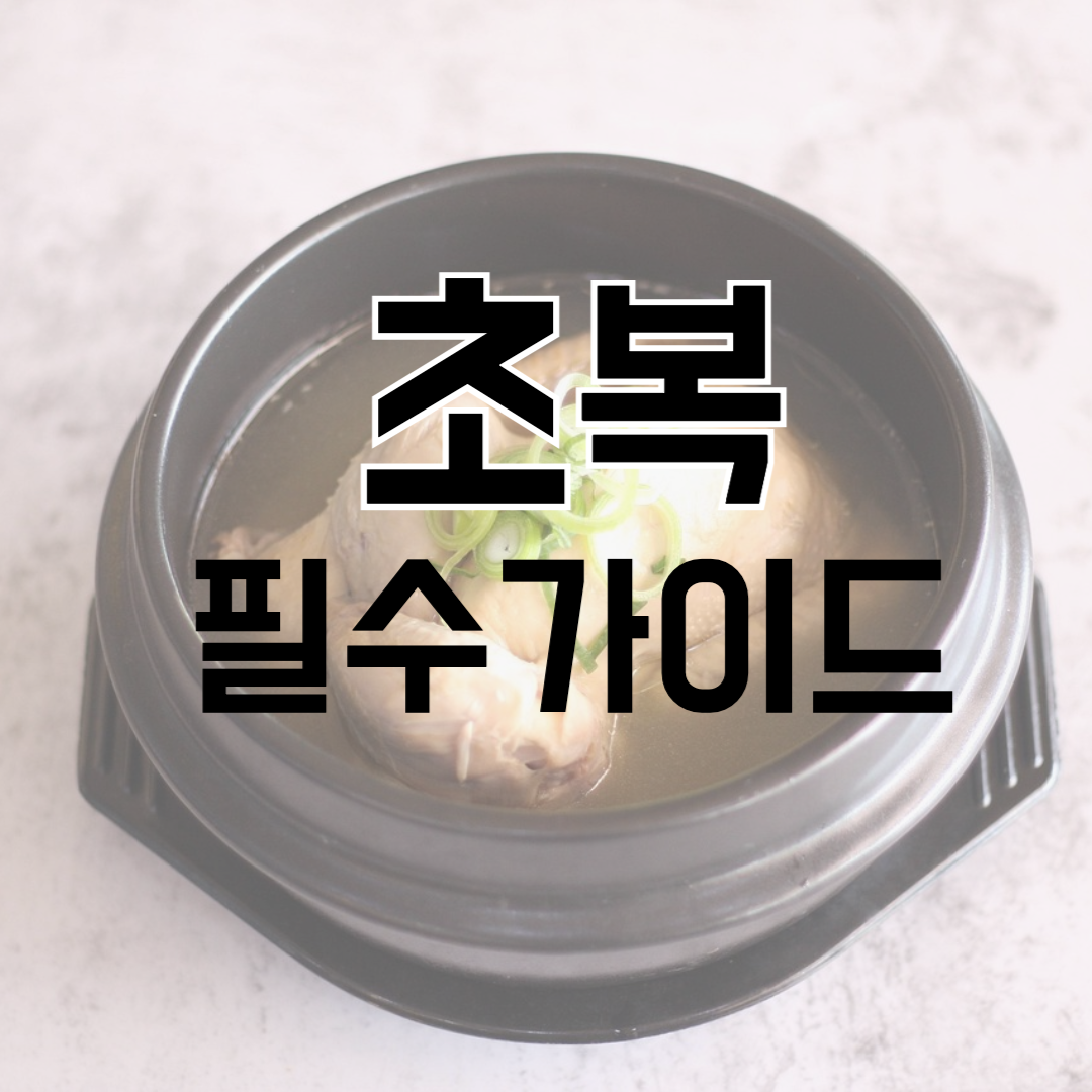 초복