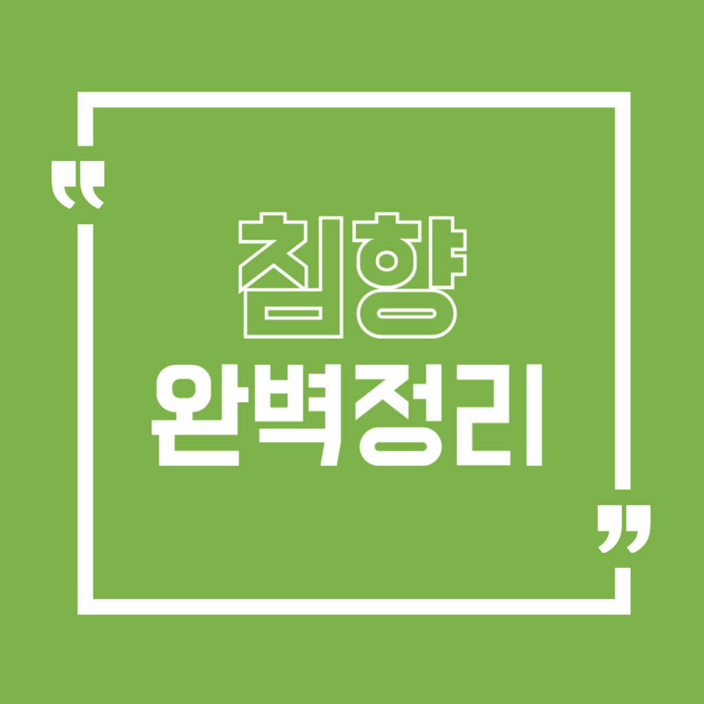 침향