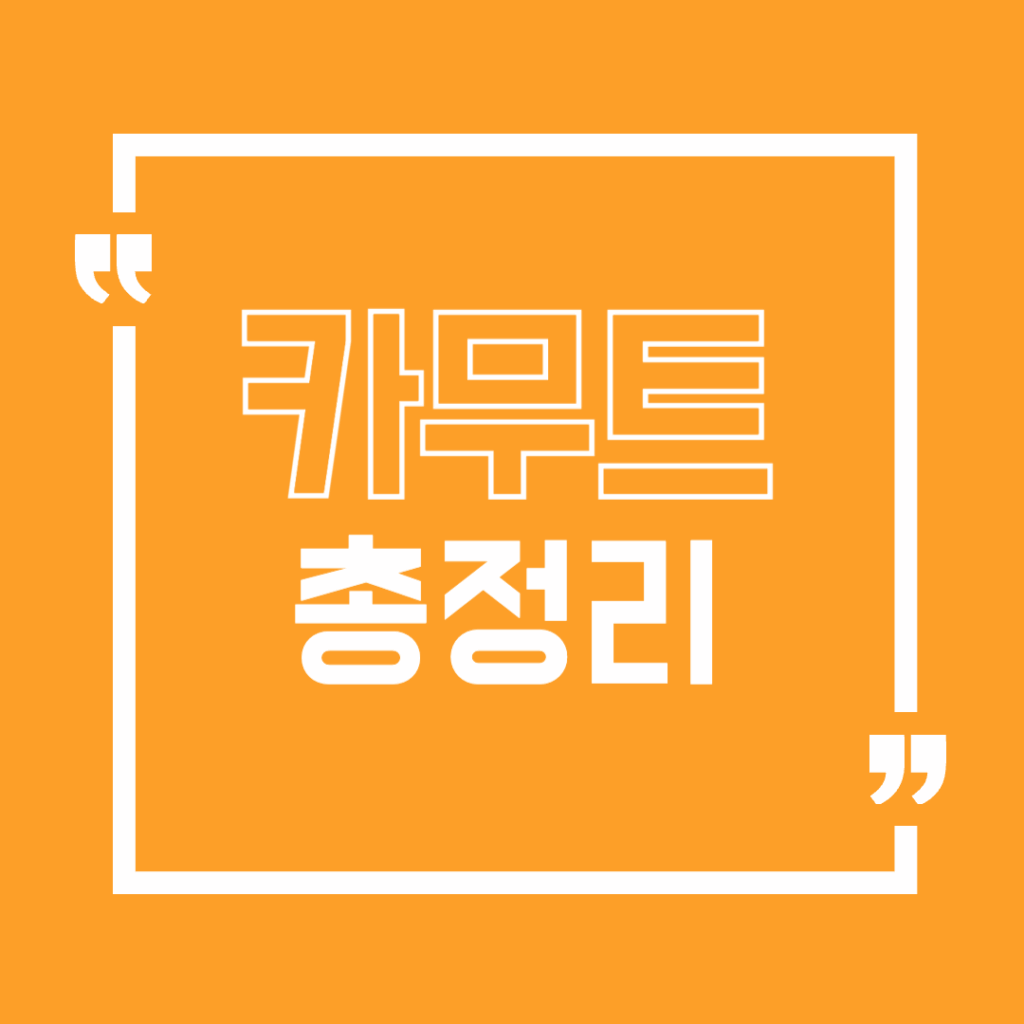카무트