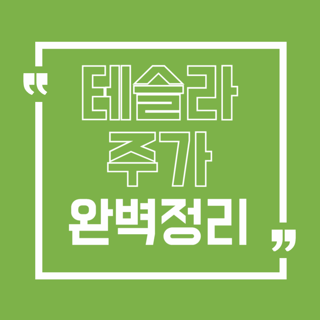 테슬라주가