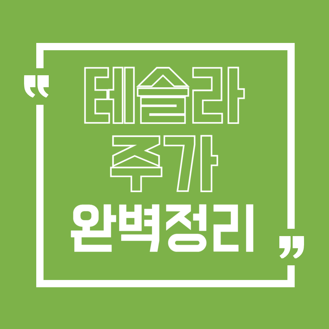 테슬라주가