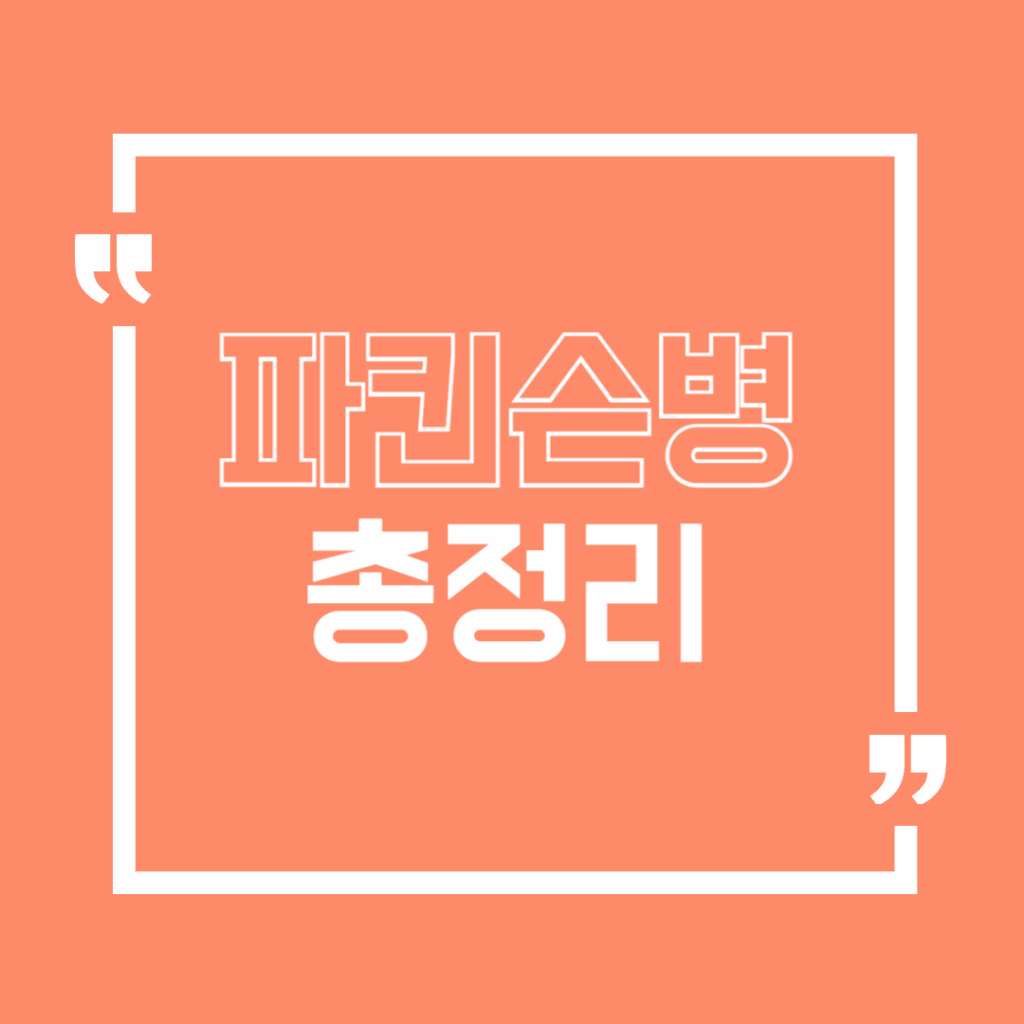 파킨슨병